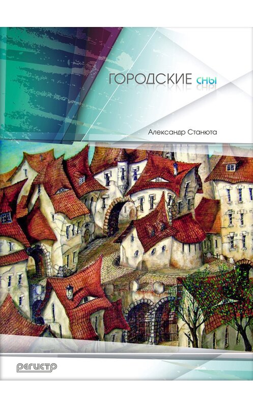 Обложка книги «Городские сны (сборник)» автора Александр Станюты издание 2013 года. ISBN 9789856937609.