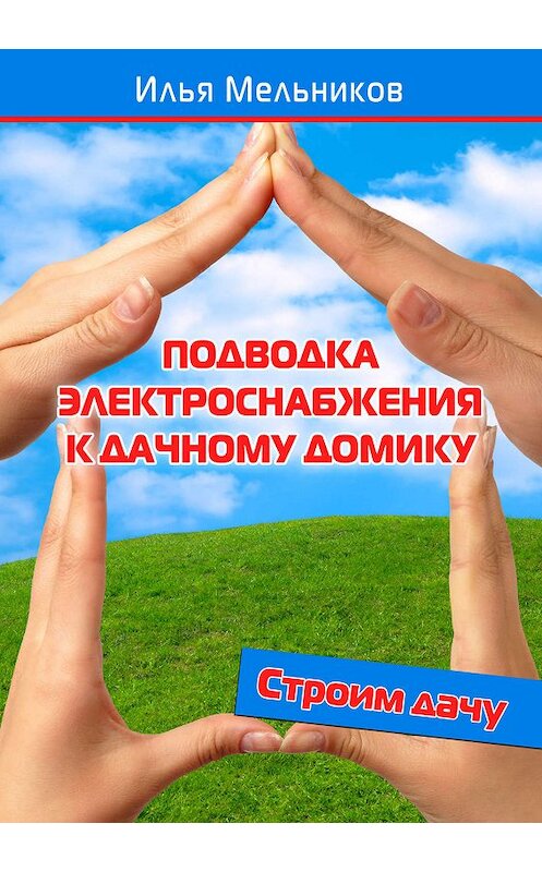 Обложка книги «Подводка электроснабжения к дачному домику» автора Ильи Мельникова.