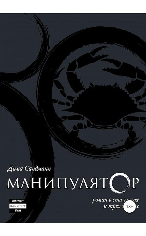 Обложка книги «Манипулятор. Глава 014. Финальный вариант» автора Димы Сандманна издание 2020 года.