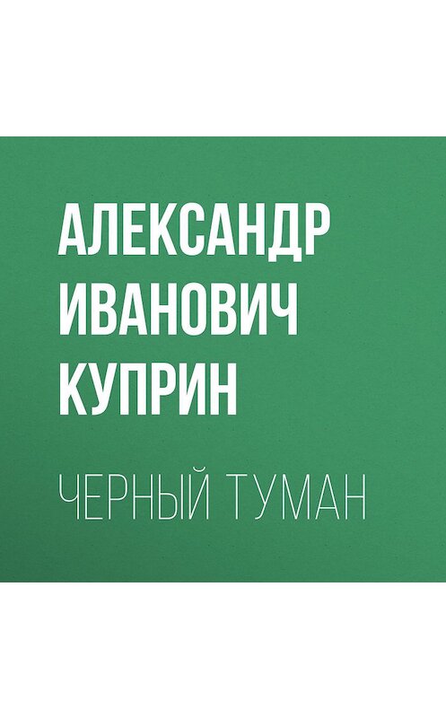 Обложка аудиокниги «Черный туман» автора Александра Куприна.
