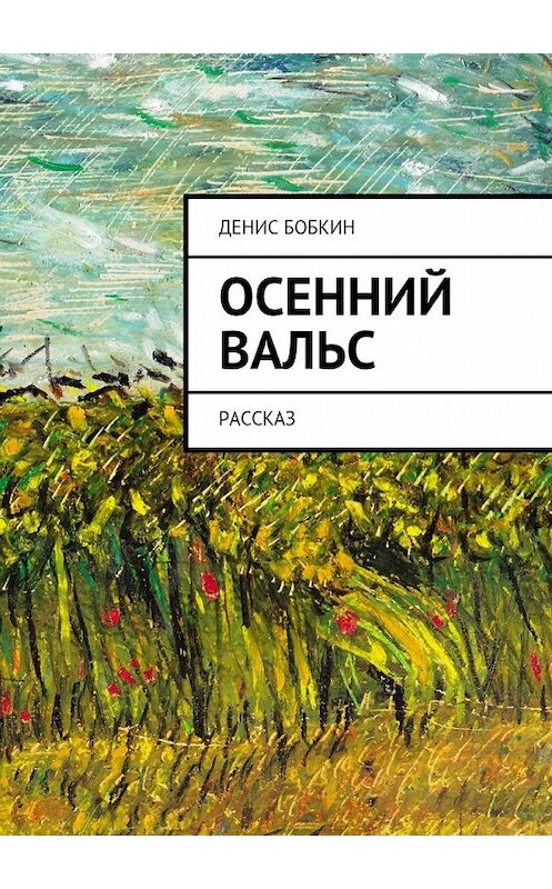 Обложка книги «Осенний вальс. Рассказ» автора Дениса Бобкина. ISBN 9785448532382.