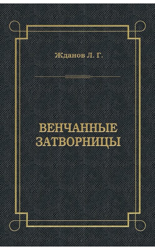 Обложка книги «Венчанные затворницы» автора Лева Жданова издание 2012 года. ISBN 9785501002104.