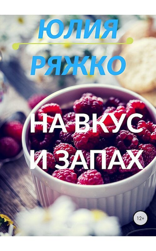 Обложка книги «На вкус и запах» автора Юлии Ряжко издание 2018 года. ISBN 9785532112308.