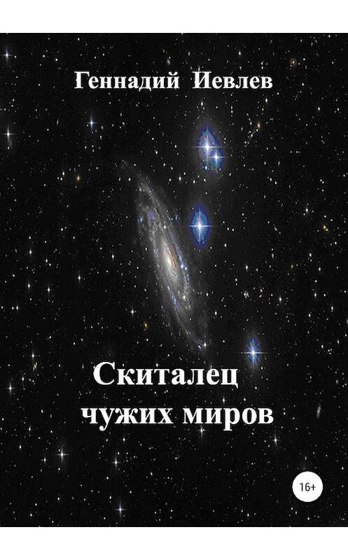 Обложка книги «Скиталец чужих миров» автора Геннадия Иевлева издание 2019 года.