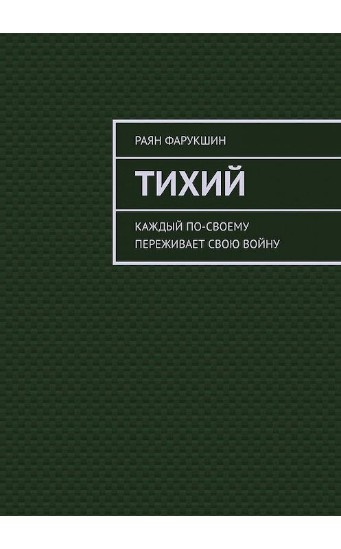 Обложка книги «Тихий» автора Раяна Фарукшина. ISBN 9785005155610.
