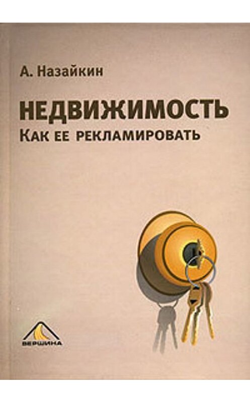 Обложка книги «Недвижимость. Как ее рекламировать» автора Александра Назайкина издание 2006 года. ISBN 5962601661.