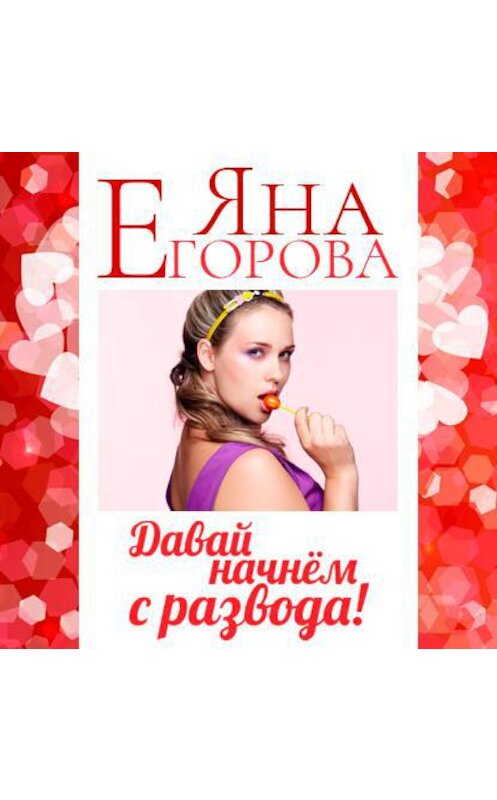 Обложка аудиокниги «Давай начнем с развода!» автора Яны Егоровы.