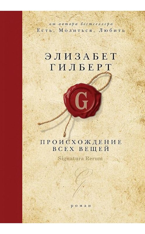 Обложка книги «Происхождение всех вещей» автора Элизабета Гилберта издание 2013 года. ISBN 9785386064594.