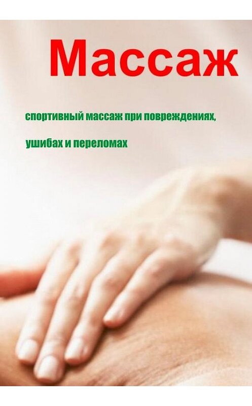 Обложка книги «Спортивный массаж при повреждениях, ушибах и переломах» автора Ильи Мельникова.