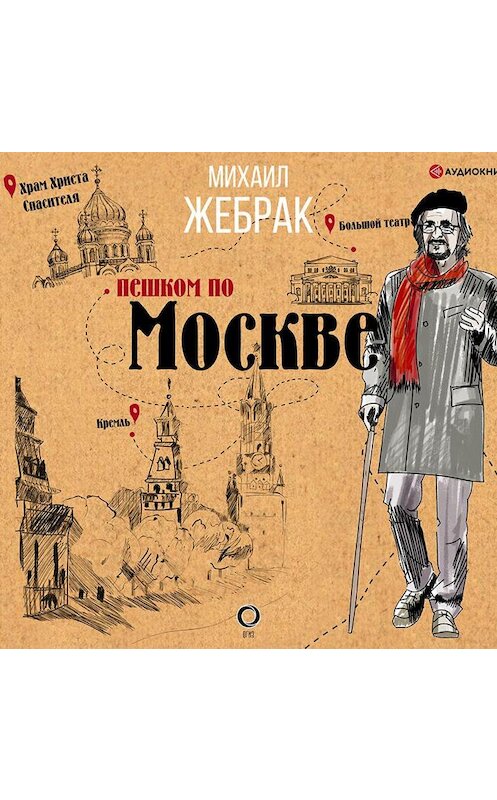 Обложка аудиокниги «Пешком по Москве» автора Михаила Жебрака.