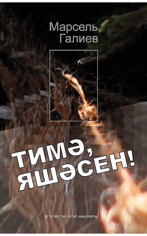 Обложка книги «Тимә, яшәсен!» автора Марселя Галиева издание 2016 года. ISBN 9785298032711.