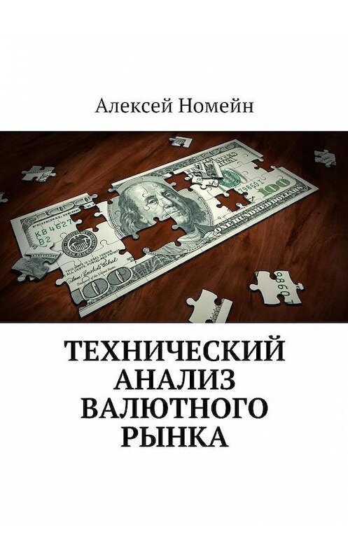 Обложка книги «Технический анализ валютного рынка» автора Алексея Номейна. ISBN 9785448554483.