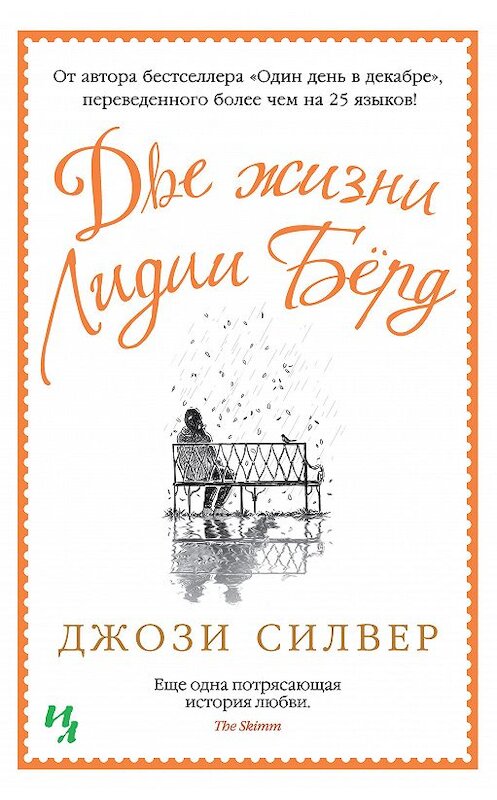 Обложка книги «Две жизни Лидии Бёрд» автора Джози Силвера издание 2020 года. ISBN 9785389186286.