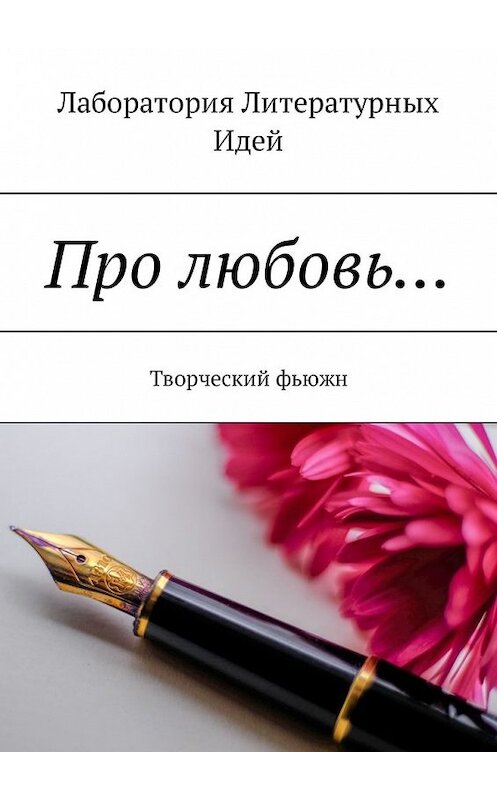 Обложка книги «Про любовь… Творческий фьюжн» автора Ольги Финна. ISBN 9785449309129.