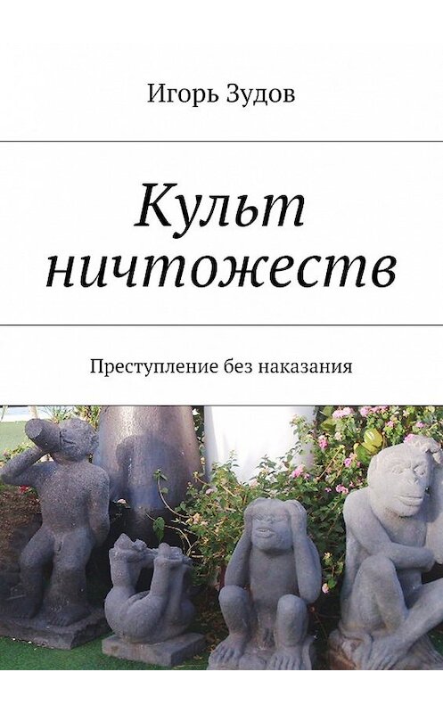 Обложка книги «Культ ничтожеств. Преступление без наказания» автора Игоря Зудова. ISBN 9785448326349.