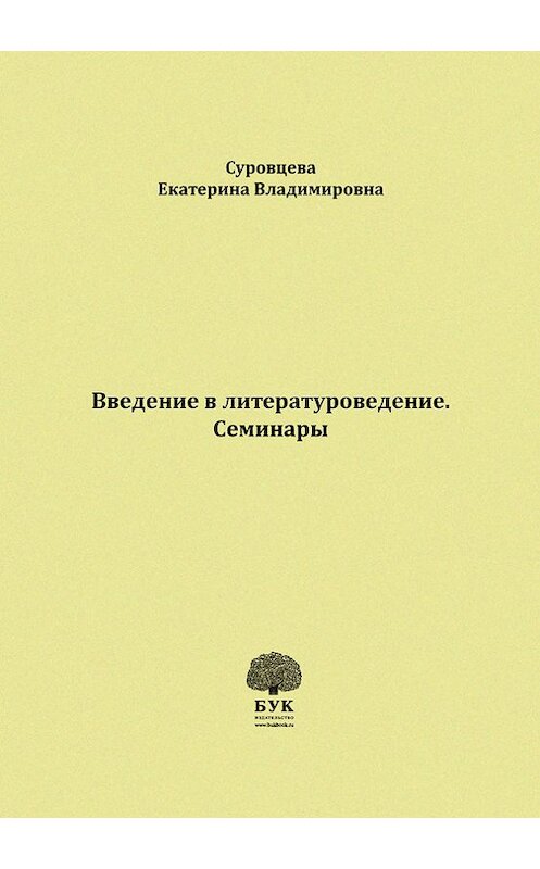 Обложка книги «Введение в литературоведение. Семинары. Методические указания для студентов филологических факультетов» автора Екатериной Суровцевы издание 2016 года. ISBN 9785990703230.