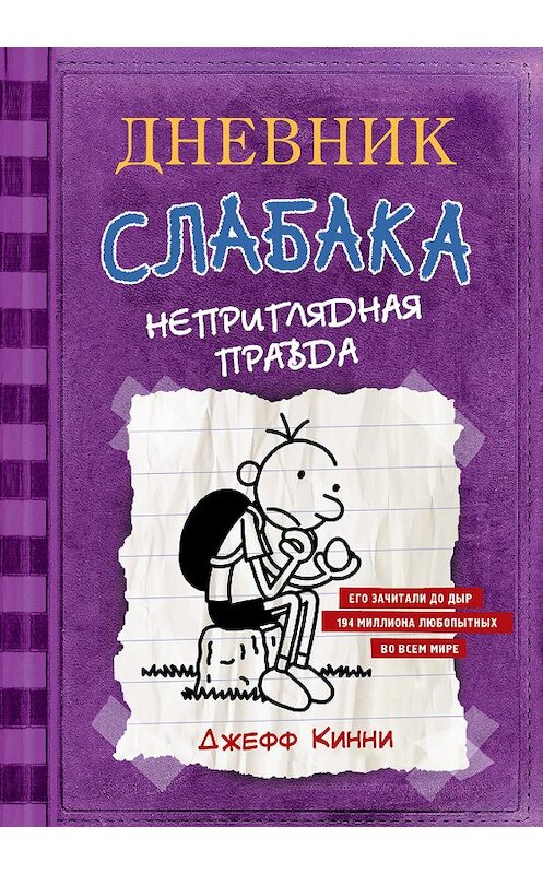 Обложка книги «Дневник слабака. Неприглядная правда» автора Джефф Кинни издание 2018 года. ISBN 9785171047719.