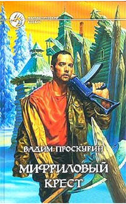 Обложка книги «Мифриловый крест» автора Вадима Проскурина издание 2003 года. ISBN 5935562928.