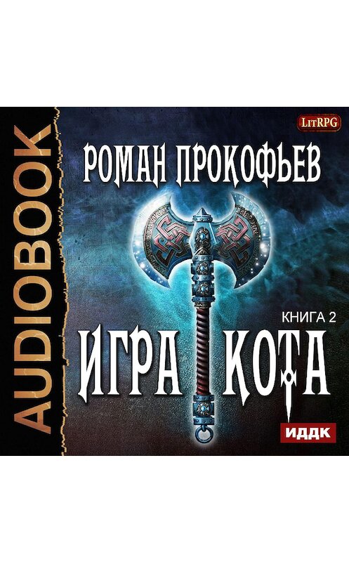 Обложка аудиокниги «Игра Кота. Книга вторая» автора Романа Прокофьева.