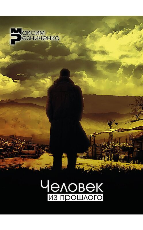 Обложка книги «Человек из прошлого» автора Максим Резниченко.
