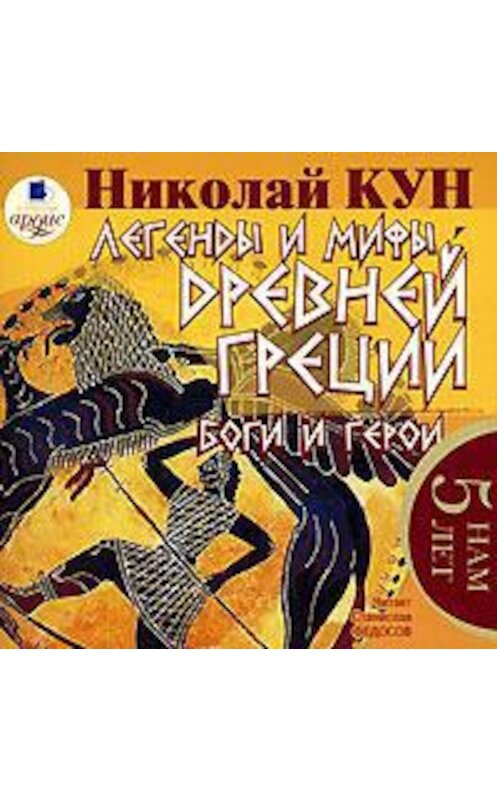 Обложка аудиокниги «Легенды и мифы Древней Греции. Боги и герои» автора Николая Куна. ISBN 4607031754993.
