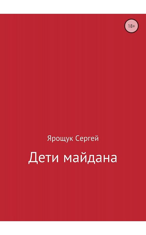 Обложка книги «Дети майдана» автора Сергея Ярощука издание 2018 года.