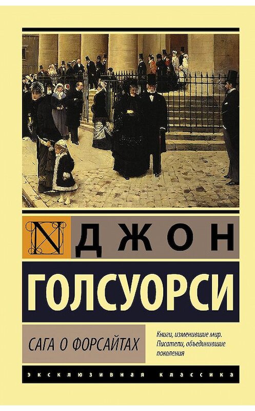 Обложка книги «Сага о Форсайтах» автора Джон Голсуорси издание 2020 года. ISBN 9785171233419.