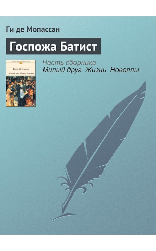Обложка книги «Госпожа Батист» автора Ги Де Мопассан издание 2002 года. ISBN 5699011889.