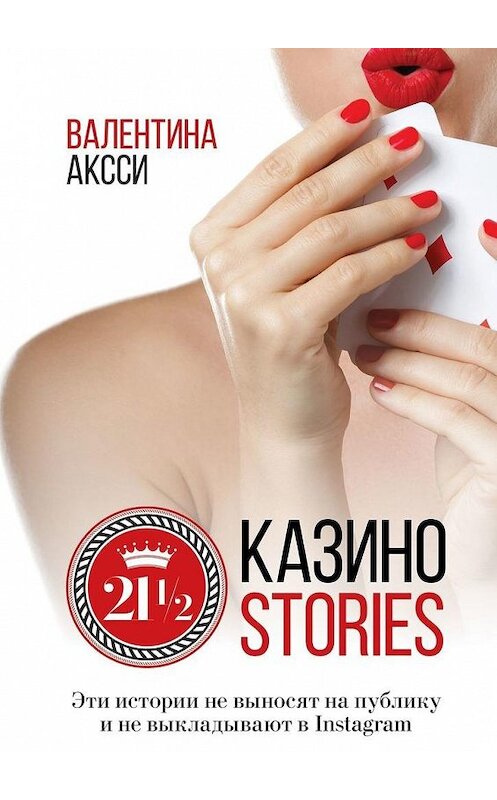 Обложка книги «21 1/2 Казино-stories» автора Валентиной Аксси. ISBN 9785449867230.