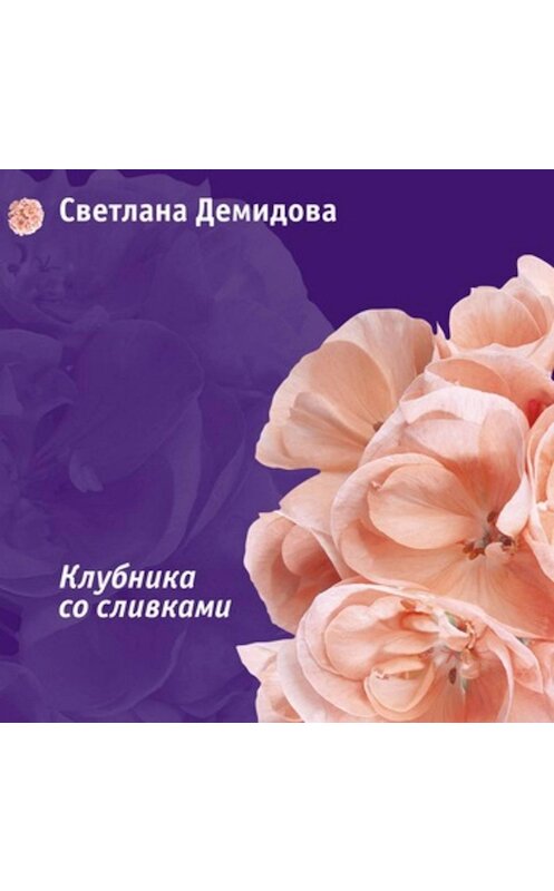 Обложка аудиокниги «Клубника со сливками» автора Светланы Демидовы.