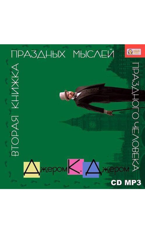 Обложка аудиокниги «Вторая книжка праздных мыслей праздного человека» автора Джерома Джерома.