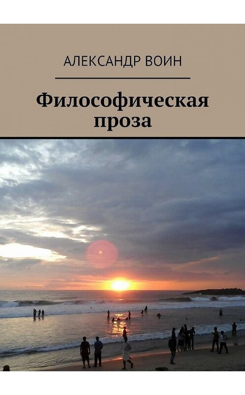 Обложка книги «Философическая проза» автора Александра Воина. ISBN 9785447467746.