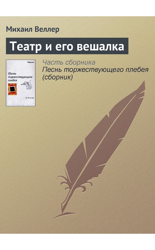 Обложка книги «Театр и его вешалка» автора Михаила Веллера.