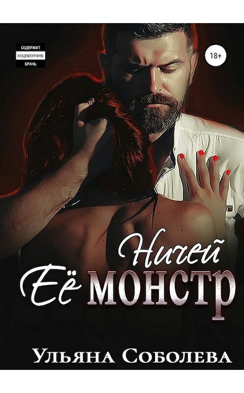 Обложка книги «Ничей ее монстр» автора Ульяны Соболевы издание 2019 года.