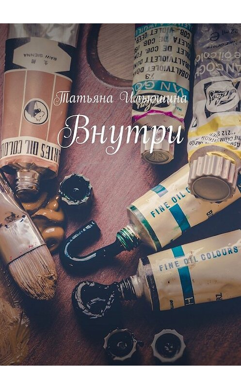 Обложка книги «Внутри» автора Татьяны Ильюшины. ISBN 9785449303523.