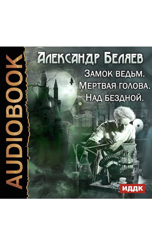 Обложка аудиокниги «Замок ведьм. Мертвая голова. Над бездной» автора Александра Беляева.