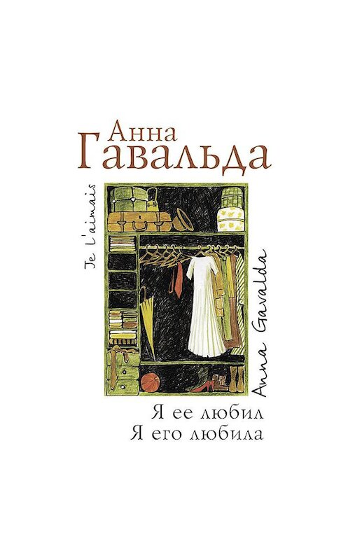 Обложка аудиокниги «Я ее любил. Я его любила» автора Анны Гавальды.