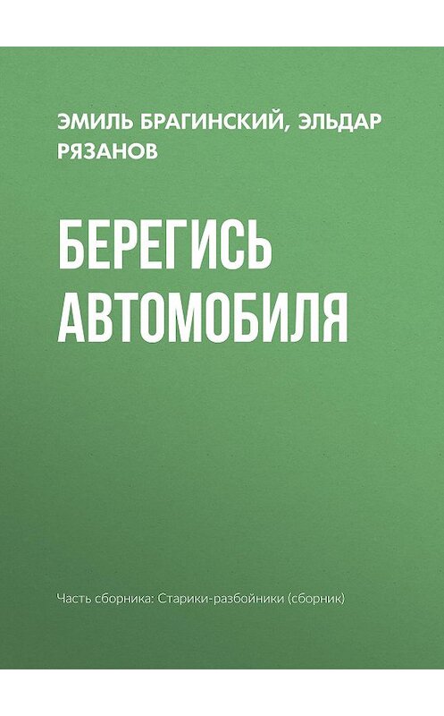 Обложка книги «Берегись автомобиля» автора  издание 2008 года. ISBN 9785170487806.