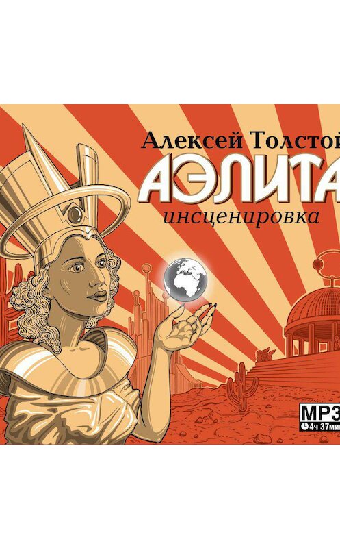 Обложка аудиокниги «Аэлита (спектакль)» автора Алексея Толстоя.