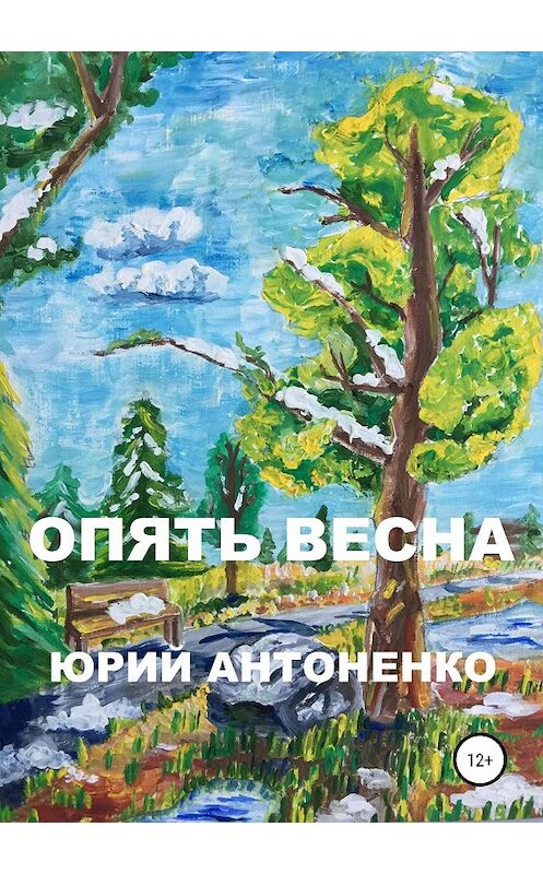 Обложка книги «Опять весна» автора Юрия Антоненки издание 2019 года.