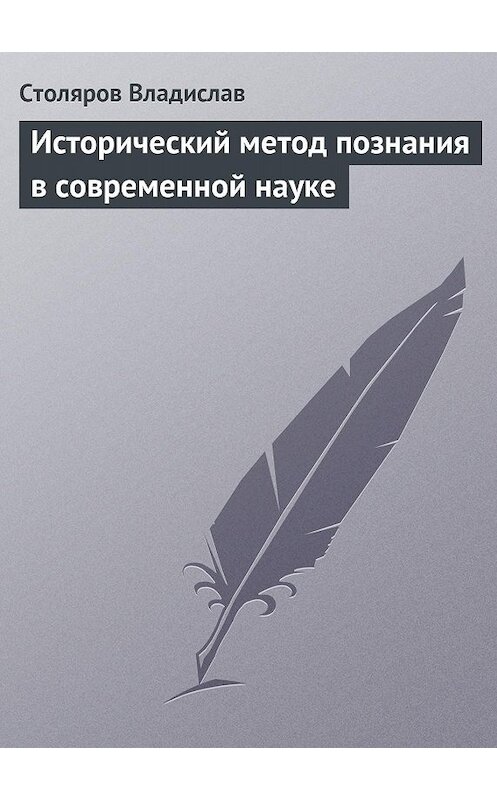 Обложка книги «Исторический метод познания в современной науке» автора Владислава Столярова издание 1973 года.