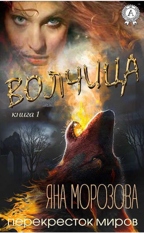 Обложка книги «Волчица» автора Яны Морозовы. ISBN 9781387732463.