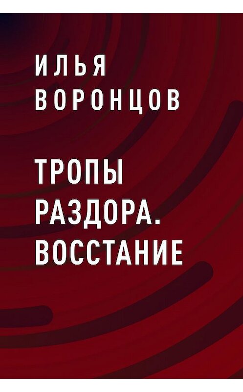 Обложка книги «Тропы Раздора. Восстание» автора Ильи Воронцова.