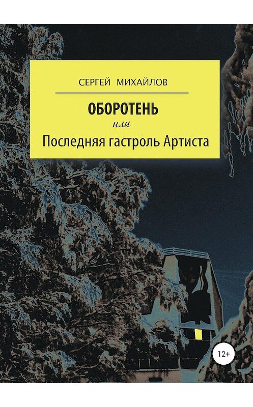 Обложка книги «Оборотень, или Последняя гастроль Артиста» автора Сергея Михайлова издание 2020 года.