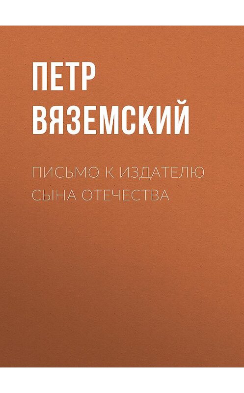 Обложка книги «Письмо к издателю Сына Отечества» автора Петра Вяземския.