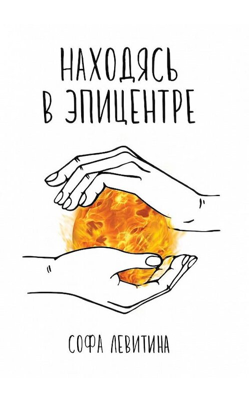 Обложка книги «Находясь в эпицентре» автора Софи Левитины. ISBN 9785449078988.