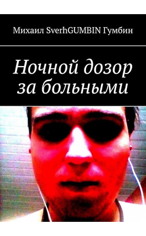 Обложка книги «Ночной дозор за больными» автора Михаила Гумбина. ISBN 9785449637901.