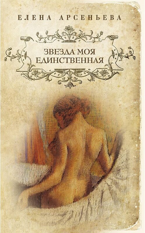 Обложка книги «Звезда моя единственная» автора Елены Арсеньевы издание 2012 года. ISBN 9785699503810.