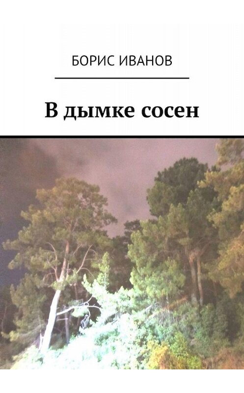 Обложка книги «В дымке сосен» автора Бориса Иванова. ISBN 9785005087683.