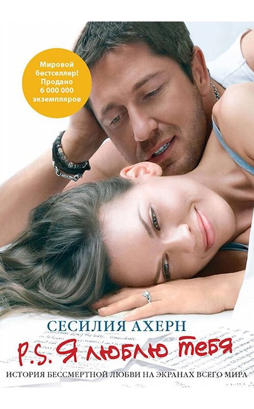 Обложка книги «P.S. Я люблю тебя» автора Сесилии Ахерна издание 2015 года. ISBN 9785389042315.